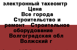 электронный тахеомтр Nikon 332 › Цена ­ 100 000 - Все города Строительство и ремонт » Строительное оборудование   . Волгоградская обл.,Волжский г.